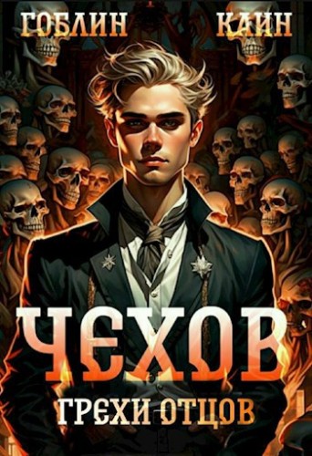 Гоблин, Каин - Адвокат Чехов 10, Грехи отцов (2024) МР3 торрент скачать