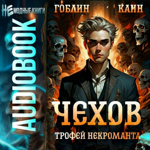 Гоблин, Каин - Адвокат Чехов 11, Трофей некроманта (2024) МР3 торрент скачать