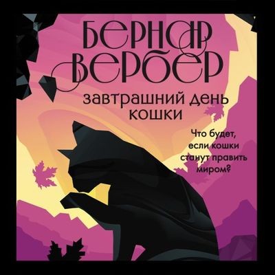 Бернар Вербер - Завтрашний день кошки (2021) MP3 торрент скачать