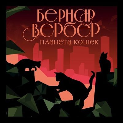 Бернар Вербер - Планета кошек (2022) MP3 торрент скачать