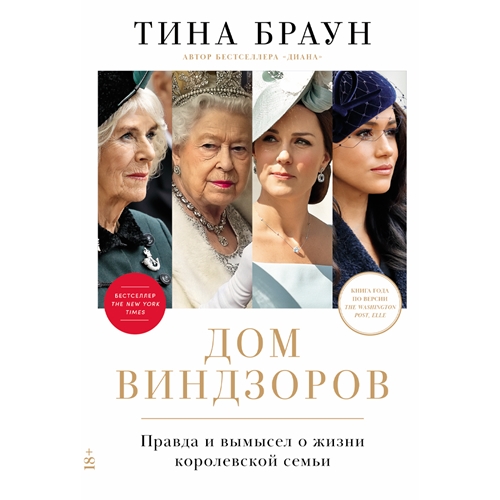 Тина Браун - Дом Виндзоров: Правда и вымысел о жизни королевской семьи (2024) МР3 торрент скачать