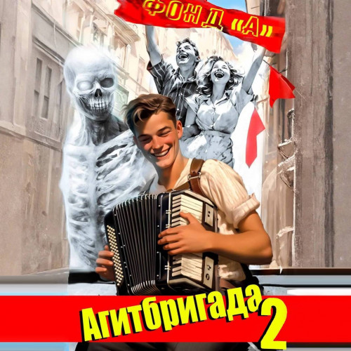 Фонд А. - НЭП: хлеба и зрелищ! 2, Агитбригада 2 (2024) МР3 торрент скачать