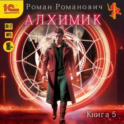 Роман Романович - Алхимик 5. Собиратель (2024) MP3 торрент скачать