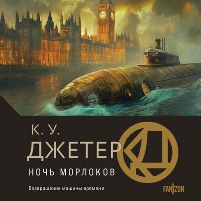 Кевин Джетер - Ночь морлоков (2024) MP3 торрент скачать