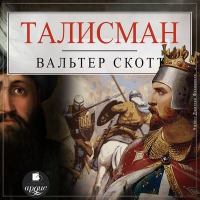 Вальтер Скотт - Талисман, или Ричард Львиное Сердце в Палестине (2023) MP3 торрент скачать