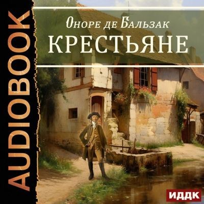 Оноре де Бальзак - Крестьяне (2023) MP3 торрент скачать