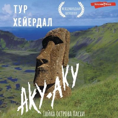 Тур Хейердал - Аку-аку. Тайна острова Пасхи (2024) MP3 торрент скачать