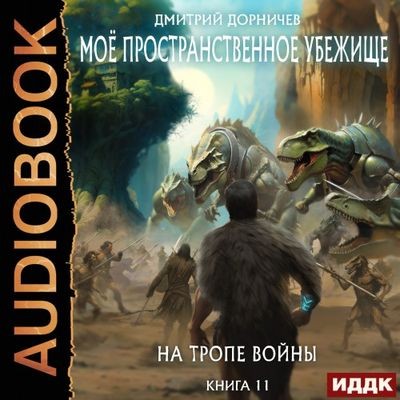 Дмитрий Дорничев - Моё пространственное убежище 11. На тропе войны (2024) МР3 торрент скачать