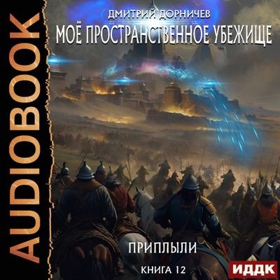 Дмитрий Дорничев - Моё пространственное убежище 12. Приплыли (2024) МР3 торрент скачать