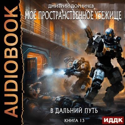 Дмитрий Дорничев - Моё пространственное убежище 13. В дальний путь (2024) МР3 торрент скачать