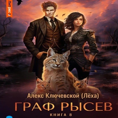 Алекс Ключевской (Лёха) - Граф Рысев 8 (2024) МР3 торрент скачать