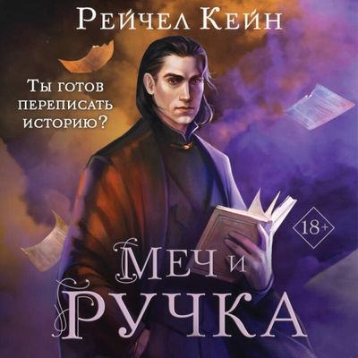 Рейчел Кейн - Великая библиотека 5. Меч и ручка (2024) MP3 торрент скачать
