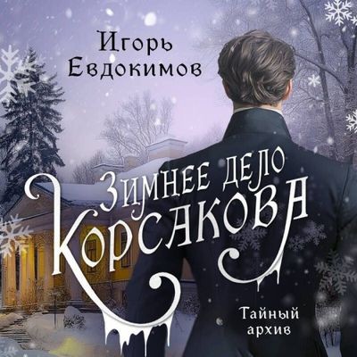 Игорь Евдокимов - Тайный архив Корсакова. Зимнее дело Корсакова (2024) МР3 торрент скачать