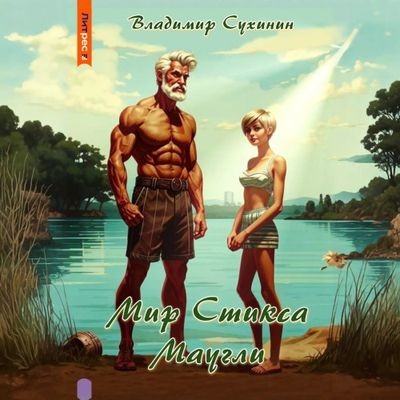 Владимир Сухинин - S-T-I-K-S. Маугли (2024) МР3 торрент скачать