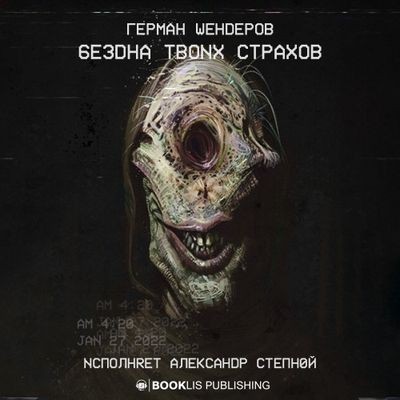 Герман Шендеров - Бездна твоих страхов [сборник] (2022) MP3 торрент скачать