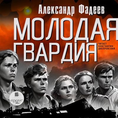 Александр Фадеев - Молодая гвардия (2024) MP3 торрент скачать