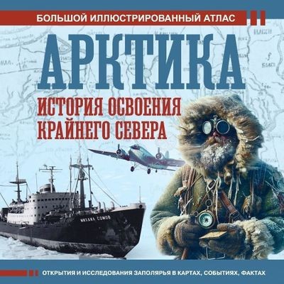 Дмитрий Иванов - Арктика. История освоения Крайнего Севера (2024) MP3 торрент скачать