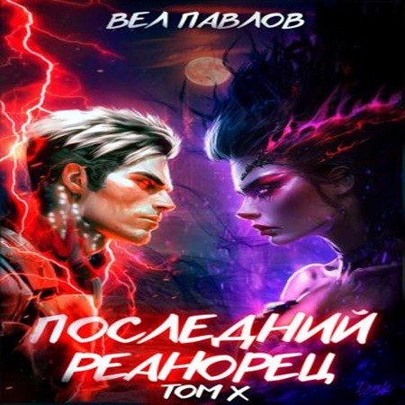 Вел Павлов - Высшая Речь 10, Последний реанорец. Том X (2024) МР3 торрент скачать