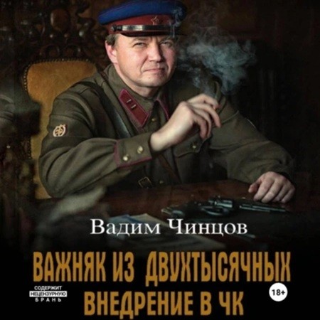 Вадим Чинцов - Важняк из двухтысячных 1, Внедрение в ЧК (2024) МР3 торрент скачать