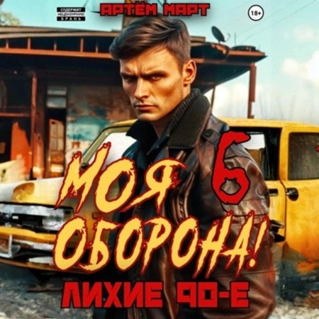 Артем Март - Моя оборона! Лихие 90-е 6, Том 6 (2024) МР3 торрент скачать