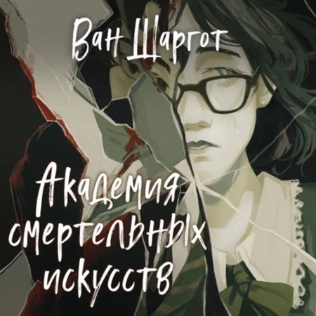 Ван Шаргот - Академия тайн. Академия смертельных искусств (2024) МР3 торрент скачать