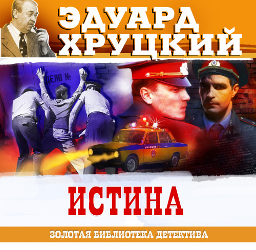 Эдуард Хруцкий - Истина [чит. Сергей Чонишвили] (2024) МР3 торрент скачать