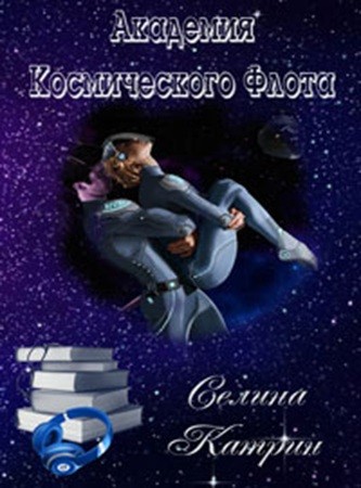 Селина Катрин - Федерация Объединённых Миров: Академия Космического Флота [5 книг] (2020-2022) МР3 торрент скачать