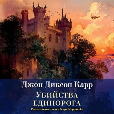 Джон Диксон Карр - Сэр Генри Мерривейл 4. Убийства единорога (2024) МР3 торрент скачать