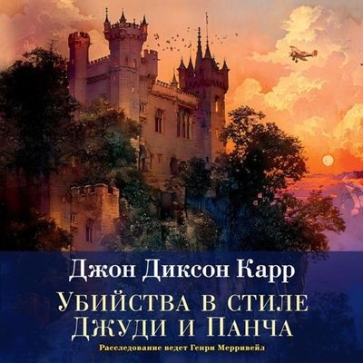 Джон Диксон Карр - Сэр Генри Мерривейл 5. Убийства в стиле Джуди и Панча (2024) МР3 торрент скачать