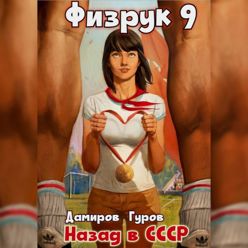 Рафаэль Дамиров, Валерий Гуров - Физрук 09, Назад в СССР (2024) МР3 торрент скачать