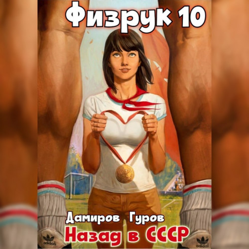 Рафаэль Дамиров, Валерий Гуров - Физрук 10, Назад в СССР (2024) МР3 торрент скачать