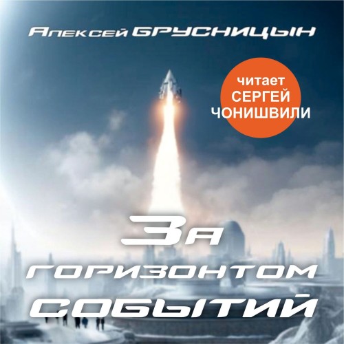 Алексей Брусницын - Приключения Буратино 4, За горизонтом событий (2024) МР3 торрент скачать