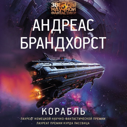 Андреас Брандхорст - Das Schiff Universe 1, Корабль (2024) МР3 торрент скачать