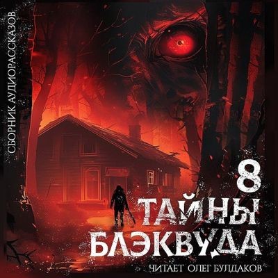 Сборник - Тайны Блэквуда [Том 8] (2024) MP3 торрент скачать