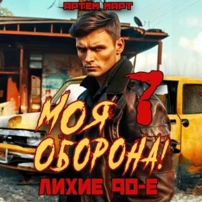 Артём Март - Моя Оборона! Лихие 90-е. Книга 7 (2024) МР3 торрент скачать