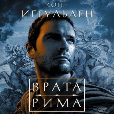 Конн Иггульден - Император 1. Врата Рима (2024) MP3 торрент скачать
