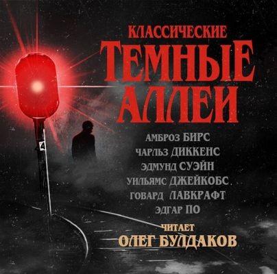 Сборник - Классические Тёмные аллеи [Том 1] (2017) MP3 торрент скачать