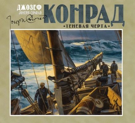 Джозеф Конрад - Теневая черта (2024) MP3 торрент скачать