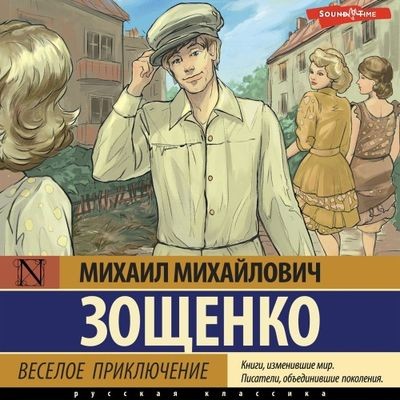 Михаил Зощенко - Веселое приключение [сборник] (2024) MP3 торрент скачать