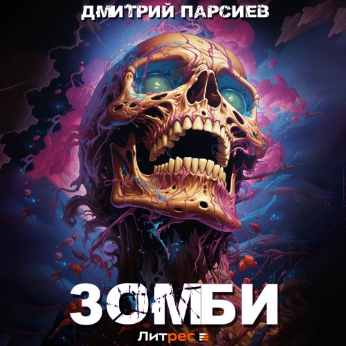 Дмитрий Парсиев - История одного эволюционера 01, Зомби (2024) МР3 торрент скачать