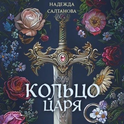 Надежда Салтанова - Убийство в Византии 2. Кольцо царя (2024) MP3 торрент скачать