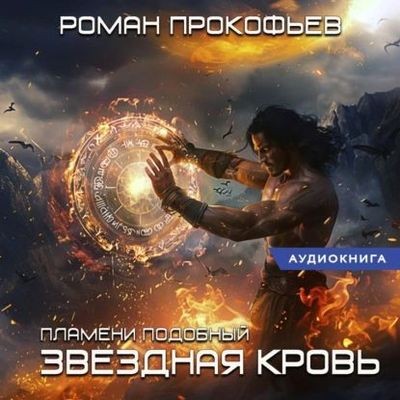Роман Прокофьев - Звездная Кровь. Белый Дьявол: Пламени Подобный (2024) MP3 торрент скачать