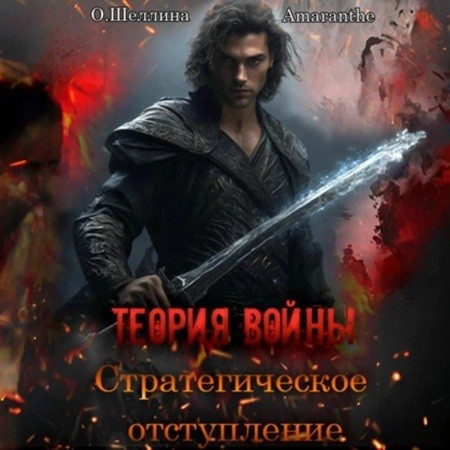 Олеся Шеллина, Amaranthe - Теория войны 1, Стратегическое отступление (2024) МР3 торрент скачать