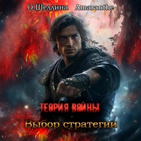 Олеся Шеллина, Amaranthe - Теория войны 2, Выбор стратегии (2024) МР3 торрент скачать