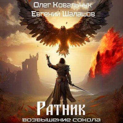 Олег Ковальчук, Евгений Шалашов - Ратник 1 (2024) MP3 торрент скачать