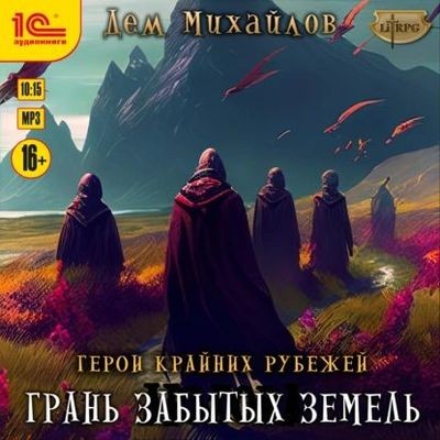 Дем Михайлов - Герои Крайних Рубежей 8. Грань забытых земель (2024) MP3 торрент скачать