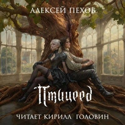 Алексей Пехов - Птицы и солнцесветы 1. Птицеед (2024) MP3 торрент скачать