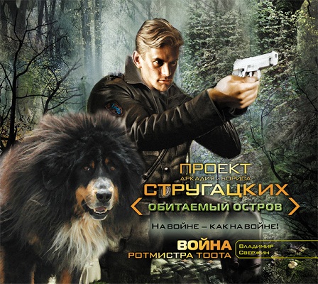 Владимир Свержин - Ротмистр Тоот 1, Война ротмистра Тоота (2012) МР3 торрент скачать