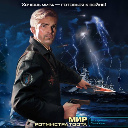 Владимир Свержин - Ротмистр Тоот 2, Мир ротмистра Тоота (2024) МР3 торрент скачать