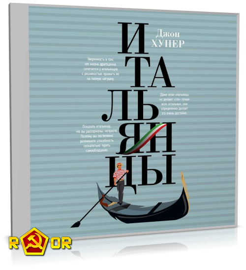 Джон Хупер - Итальянцы (2020) MP3 торрент скачать